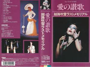 【VHSソフト】ミュージックフェアより 愛の讃歌 越路吹雪ラストメモリアル※中古品※◆ゆうパック対応◆