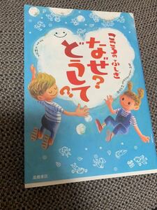 ★お勧め！こころのふしぎなぜ？どうして？★高橋書店　子供の読み物