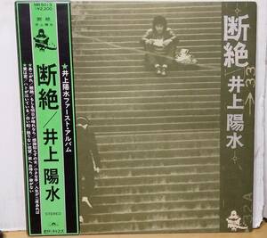 井上陽水/断絶・帯付LP