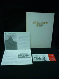 山梨県立美術館蔵品抄★西洋絵画.日本画.横山大観.藤田嗣治/ほか★半チケット.チラシ付き■29/1