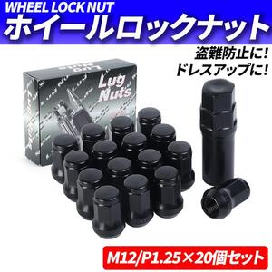 ホイールナット M12 P1.25 20個 ロックナット スチール ブラック 黒