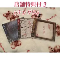 蟻 音源 籠蝶、針を恋う CD