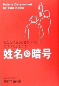 姓名の暗号 あなたの過去、現在、未来のすべてがわかる/樹門幸宰(著者)