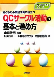 QCサークル活動の基本と進め方 あらゆる小集団活動に役立つ はじめて学ぶシリーズ/山田佳明【編著】,新倉健一,羽田源太郎,松田啓寿【著】