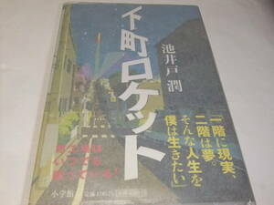 直木賞初版本　池井戸潤　下町ロケット