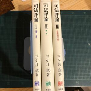 司法評論 全３冊 三ケ月章 著 出版社 有斐閣