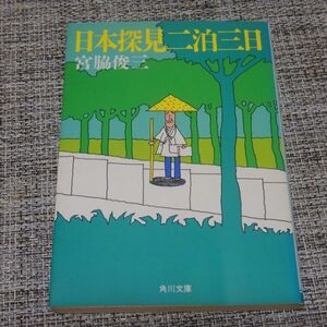 日本探見二泊三日　宮脇俊三　角川文庫