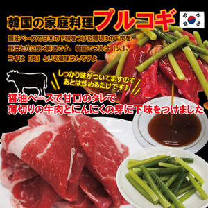 特選！「プルコギ風 牛カルビ肉」約0.9kg（150ｇ×6パック) 甘辛ダレと牛肉のうま味抜群です！5kgまで送料一律でお届けします！