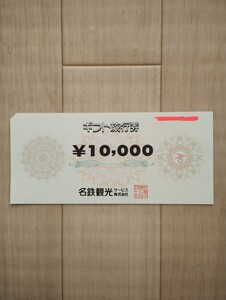 名鉄観光 ギフト旅行券 クーポン 10000円分