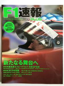 ★★ F1速報 PLUS 新たなる舞台へ VOL.9 ★★