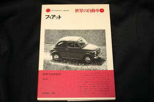 ★二玄社CAR GRAPHIC LIBRARY 世界の自動車28 フィアット（1978年再版) FIAT500/600/850/124スパイダー/ディーノクーペ&スパイダー他