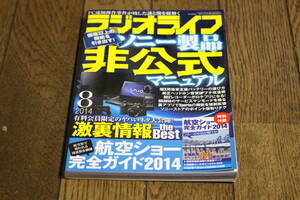 ラジオライフ　2014年8月号　ソニー製品非公式マニュアル　激裏情報　付録欠品　三才ブックス　W877