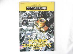ヤシカ・京セラ・コンタックスのすべて クラシックカメラ専科NO.26コンタックスとツァイスレンズの対話