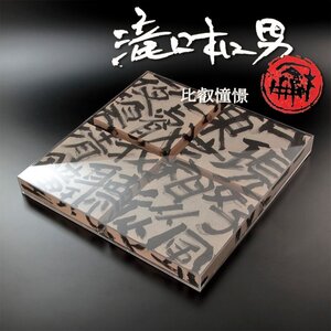 【古美味】滝口和男 比叡憧憬 2008年作 茶道具 保証品 ZP1b