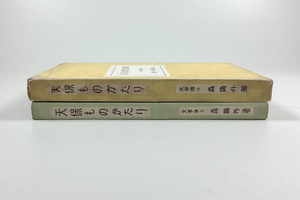 森鴎外 天保ものかたり 初版 函