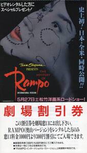 Ｒampo INTERNATIONAL VERSION　劇場割引券　☆奥山和由 ☆羽田美智子 ☆本木雅弘 ☆竹中直人 ☆香川照之 ☆阿部寛 ☆大槻ケンヂ