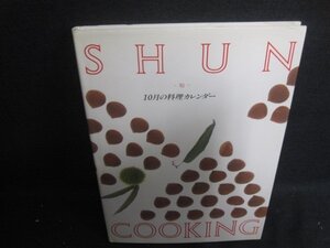 SHUN-旬-　10月の料理カレンダー　日焼け有/DCT