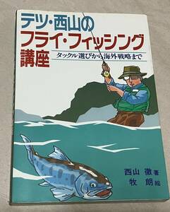 西山徹著★「テツ・西山のフライ・フィッシング講座」つり人社　値下げ