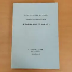 無形の民俗の伝承と子どもの関わり　第4回無形民俗文化財研究協議会報告書