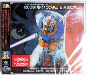 ■即決■新品未開封 ガンダム生誕30周年記念CD 2009「翔べ!ガンダム」&「永遠にアムロ」