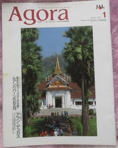 JAL(日本航空)の上級会員向け月刊誌　AGORA　1998年1月号