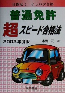 普通免許超スピード合格法(2003年度版)/本郷元(著者)