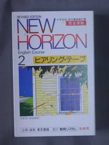 ◆中学英語・東京書籍◆ニューホライズン 2・ヒアリングテープ◆NEW HORIZON 2 English Course◆送料無料