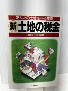 マル新 土地の税金―あなたの土地を守る知恵 日本実業出版社 山田 淳一郎