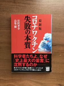 宮沢 孝幸／鳥集 徹　最新版 コロナワクチン 失敗の本質 (宝島SUGOI文庫)