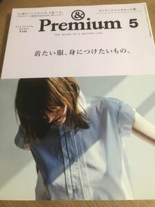 & Premium 2015年5月号 No.17 着たい服、身につけたいもの。【送料込】