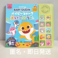 新品未開封　ベイビーシャーク　いっしょにうたおう　えいごのうた　サウンドブック