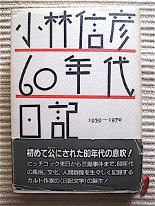 初版★単行本★小林信彦60年代日記 1959～1970★ヒッチコック来日から三島事件まで★白夜書房