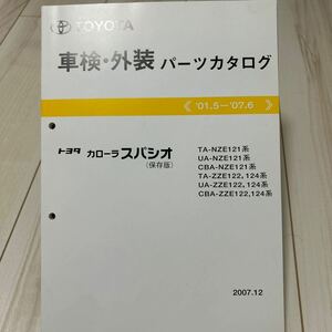 トヨタ カローラスパシオ NZE121/ZZE122,124系 車検・外装パーツカタログ 保存版