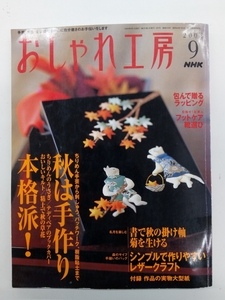 NHK おしゃれ工房 2004年 9月号 クリックポスト発送 すてきにハンドメイド