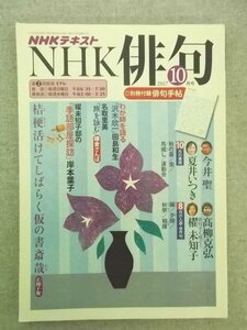 特3 80805 / NHK俳句 2017年10月号 名句検証 兼題「秋の暮」 俳句さく咲く! 兼題「運動会」 入選・佳作句 今井聖 高柳克弘 夏井いつき