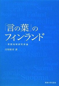 [A12351513]「言の葉」のフィンランド: 言語地域研究序論