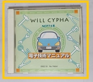 WiLL　サイファ　(NCP7#系)　電子技術マニュアル　2002.10　開封品　簡易動作確認済　修理書　配線図　WiLL CYPHA　管理№70376