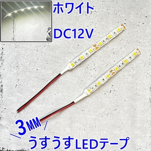 10cm【送料無料】うすうす！LEDテープ DC12V■イルミネーション ライト など 白色■ホワイト 2本 DIY/自作/LED 加工や改造に/グニャグニャ