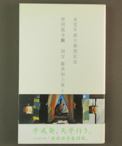 【古本色々】画像で◆唐招提寺展 国宝鑑真和上像と盧舎那仏 金堂平成大修理記念　TBS◆H1