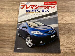 ■ 新型プレマシーのすべて マツダ CR モーターファン別冊 ニューモデル速報 第356弾