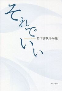 それでいい 竹下喜代子句集/竹下喜代子(著者)