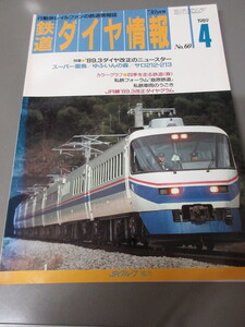 「鉄道ダイヤ情報　平成元年(1989)　No.60」古本　JRグループ協力