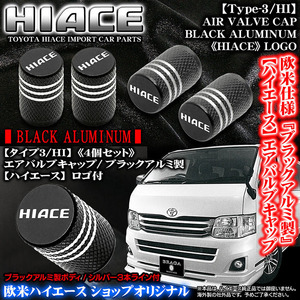 100系ハイエース バン/ワゴン/タイプ3/HI/トヨタ/HIACE ロゴ付/エアバルブ キャップ/ブラック アルミ製 4個入/欧米仕様/汎用品/ブラガ