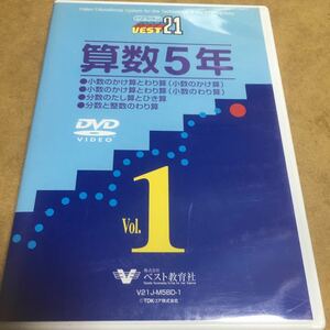 水星価格！ DVD 教育 算数5年 少数 かけ算 わり算 分数。