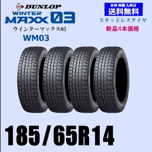 送料無料 新品4本セット スタッドレスタイヤ ダンロップ ウインターマックス03 WM03 185/65R14 86Q 国内正規品 自宅 取付店 発送OK