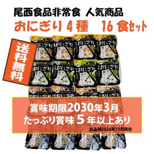 賞味期限５年以上残あり　尾西食品　おにぎりセット　４種×4食　計16食　送料無料　人気の非常食　賞味期限2030年3月　