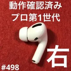 AirPods Pro イヤホン　右耳　右　第一世代　エアポッズプロ　A2083