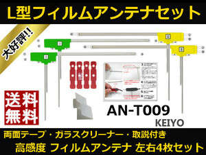 ■□ AN-T009 KEIYO ケイヨー 地デジ フィルムアンテナ 両面テープ 取説 ガラスクリーナー付 送料無料 □■