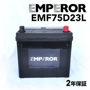 EMF75D23L 日本車用 EMPEROR バッテリー 新品 保証付 互換 55D23L 65D23L 70D23L 75D23L 送料無料