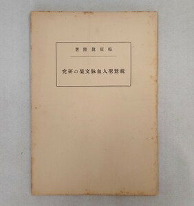 「三本対校 親鸞聖人血脉文集の研究」1冊 梅原真隆 親鸞聖人研究発行所 昭和6年刊｜浄土真宗 仏教